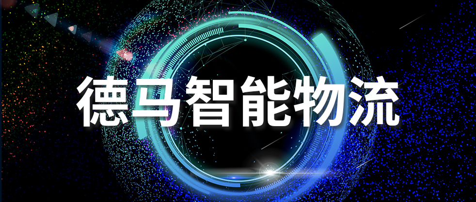佰富彩智能物流.jpg